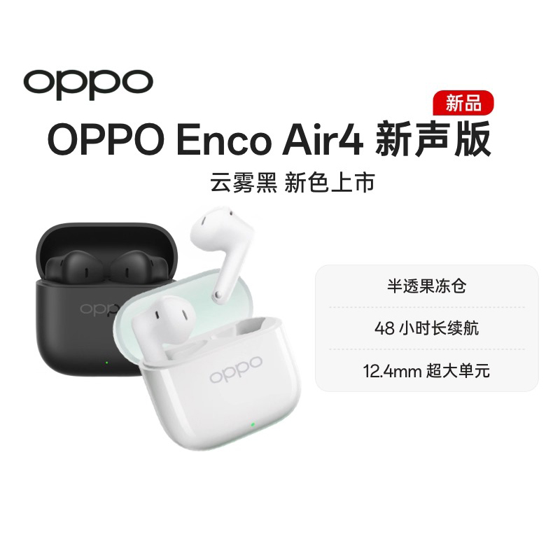 【新色上市】OPPO Enco Air4新声版蓝牙耳机半入耳式长续航降噪