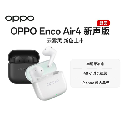 【新色上市】OPPO Enco Air4新声版蓝牙耳机半入耳式长续航降噪