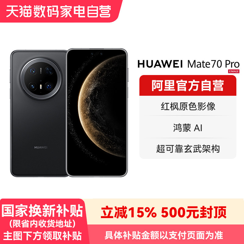 【国补15% 阿里官方自营】HUAWEI/华为 Mate 70 