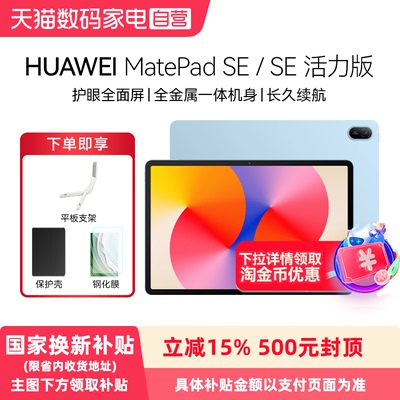 【政府补贴15%】Huawei/华为 MatePad SE/SE 活力版 11英寸 华为平板电脑护眼全面屏金属机身学生教育学习机