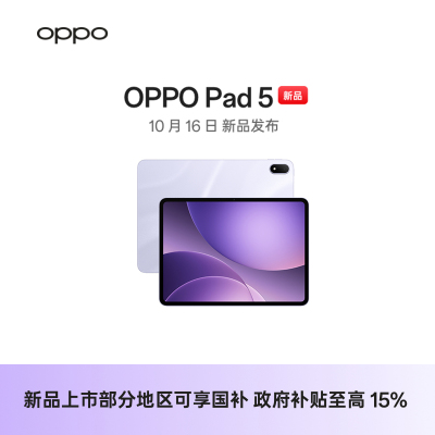 【新品上市】OPPO Pad 5 平板电脑 10月16日 新品发布 敬请期待