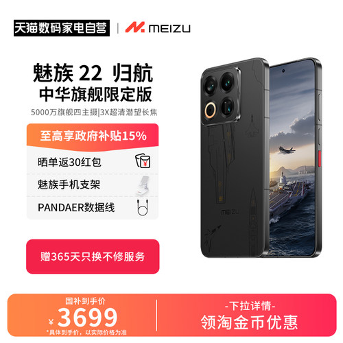 【政府补贴15% 6期免息】魅族 22 归航 · 中华旗舰限定版魅族官方旗舰四主摄直屏智能手机高通骁龙 156