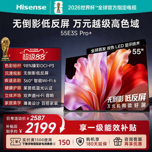 海信电视E3S Pro+ 55英寸 万元级高色域抗反光 E3QHPro升级版