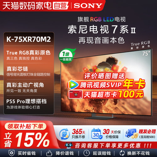 索尼真彩RGB MiniLed  75英寸 游戏电视旗舰款 K-75XR70M2