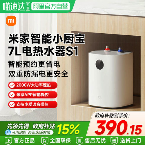 【政府补贴15%】小米米家智能小厨宝7LS1厨房洗碗台下热水宝61