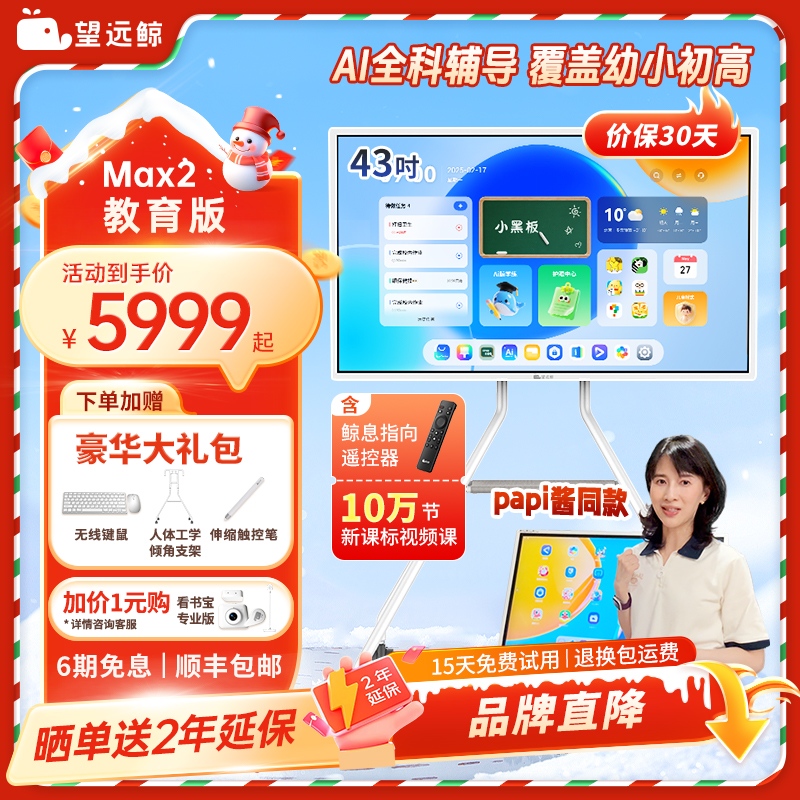 【新品】望远鲸43英寸护眼网课屏Max2 papi酱同款 老爸评测 显示器学习机平板电脑闺蜜机亲子机亲子屏 185