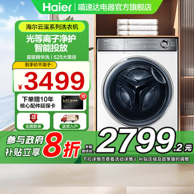 【政府补贴20%】海尔滚筒洗衣机10kg白云溪冠军版376直驱精华洗H