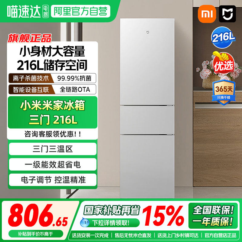 小米米家冰箱三开门216L直冷无霜家用租房宿舍寝室省电一级冰箱0
