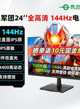 泰坦军团24英寸1K 144Hz电竞显示器IPS办公游戏电脑屏幕H24T1C