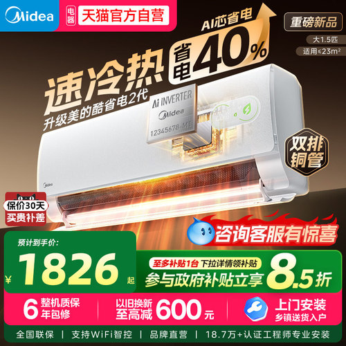 美的空调升级酷省电二代1.5匹