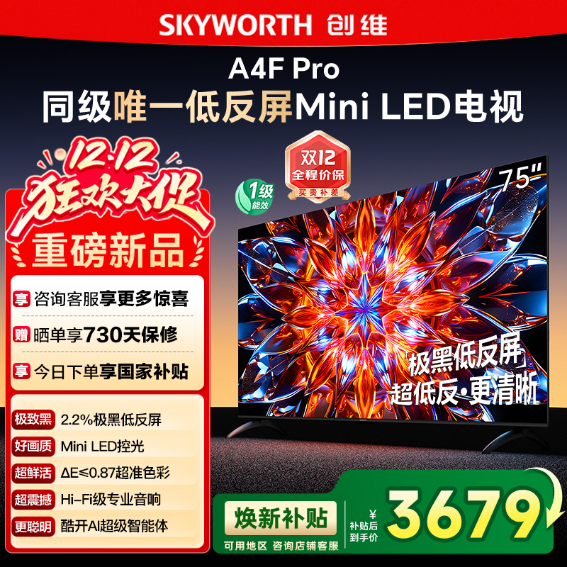 创维75A4F Pro 75英寸Mini LED低反屏4+64G液晶平板4k游戏电视122