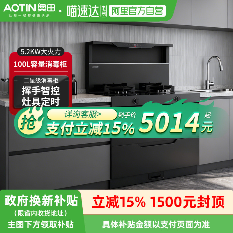 AOTIN/奥田 D2黑色消毒柜款集成灶家用厨房一体灶台烟灶套装