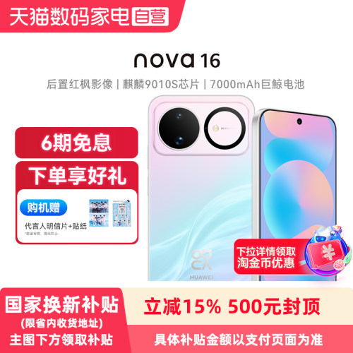 【政府补贴15% 6期免息】Huawei/华为 nova 16 时代少年团同款 后置红枫影像 麒麟9010S芯片手机官方旗舰店