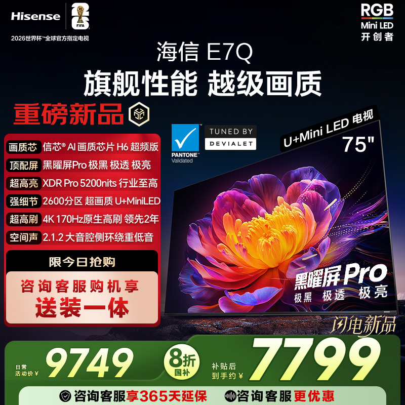 海信E7Q 75英寸 信芯芯片H6超频 黑曜屏Pro 5200nits E7N电视 122