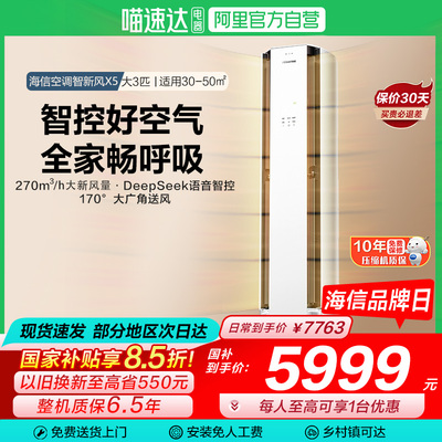 海信璀璨空调智新风X5大3匹家用立式一级能效客厅柜机以旧换新