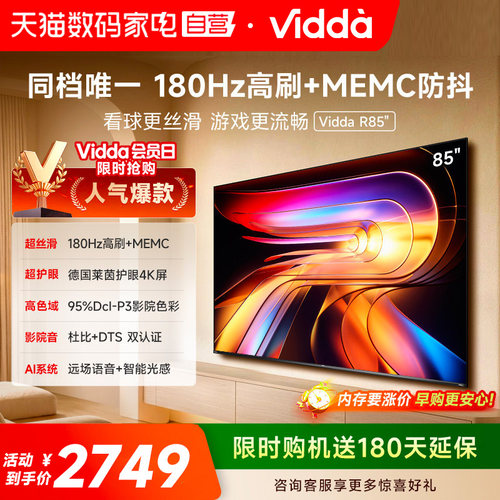 Vidda海信电视 R85 85英寸液晶180Hz高刷 电视机以旧换新补贴122