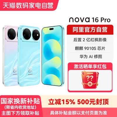 华为 nova 16 Pro 时代少年团同款 后置2亿红枫影像 麒麟9010S芯片华为直面屏智能手机官方旗舰店正品-178
