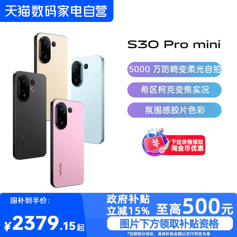 【政府补贴15%|阿里官方自营】vivo S30 Pro min