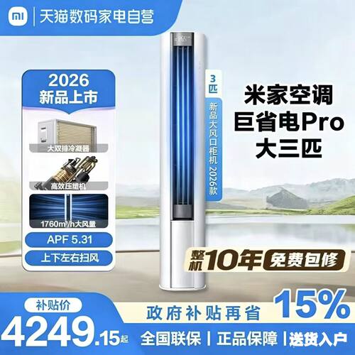 【2026款】小米米家空调巨省电Pro立式柜机大3匹超一级能效客厅11
