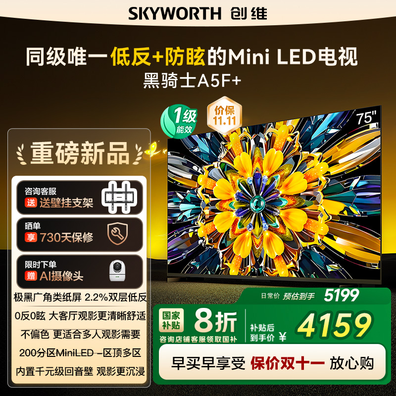 政府补贴20% 创维黑骑士75A5F+ 75英寸Mini LED极黑类纸屏电视122