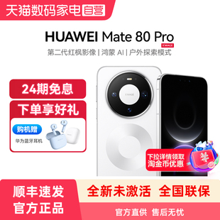 【24期免息 购机赠蓝牙耳机】HUAWEI/华为 Mate 80 Pro 第二代红枫影像麒麟鸿蒙AI户外探索直屏鸿蒙智能手机