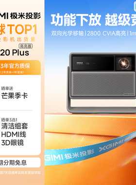 极米RS 20 Plus高亮版全新三色激光变焦移轴4K家用投影仪超高清高亮度投影机