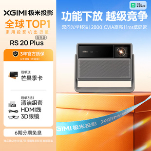 极米RS 20 Plus高亮版全新三色激光变焦移轴4K家用投影仪超高清高亮度投影机
