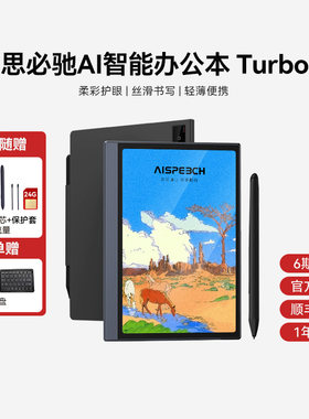 【旗舰新品】思必驰AI办公本Turbo智能平板会议纪录语音转译神器手写电子笔记本电子书阅读器电纸书柔彩护眼