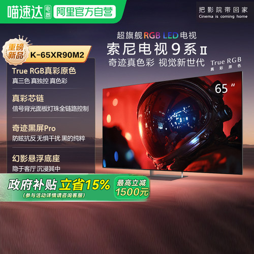 索尼电视9系二代 K-65XR90M2 超旗舰RGB LED 65英寸电视  149