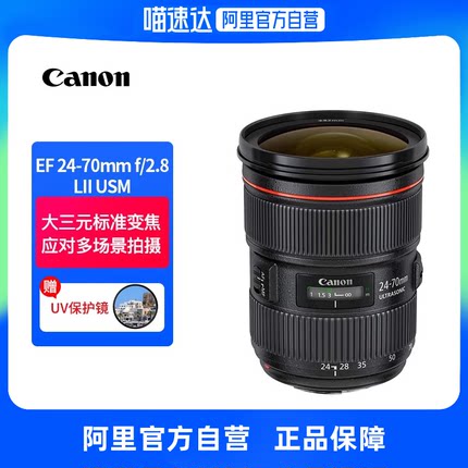 [阿里自营]佳能EF 24-70mm f/2.8L II USM标准变焦镜头大三元单反