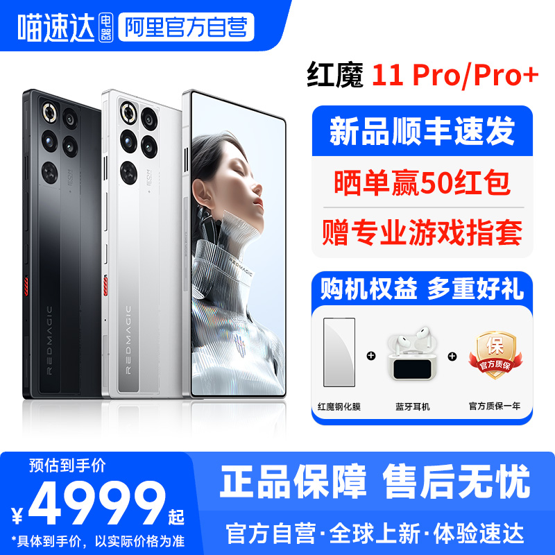 【官方正品 新品首发】红魔11Pro/Pro+ 第五代骁龙8至尊版 8000mAh 脉动水冷引擎电竞游戏5G手机