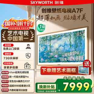 换新补贴20% LED超薄壁画艺术电视机 122 85英寸Mini 创维壁纸A7F