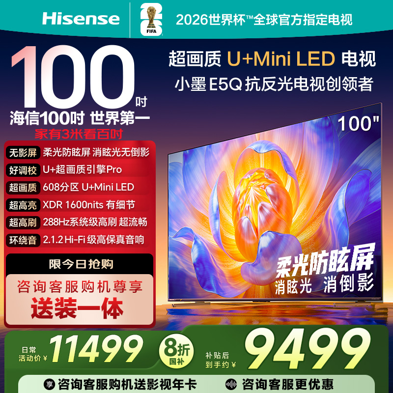 海信电视E5Q 100英寸U+MiniLED 柔光防眩屏 高刷 以旧换新电视122