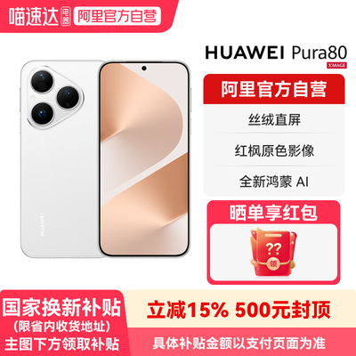 【官方自营】HUAWEI/华为 Pura 80 丝绒直屏 红枫原色影像鸿蒙AI 鸿蒙智能官方旗舰店正品手机-178