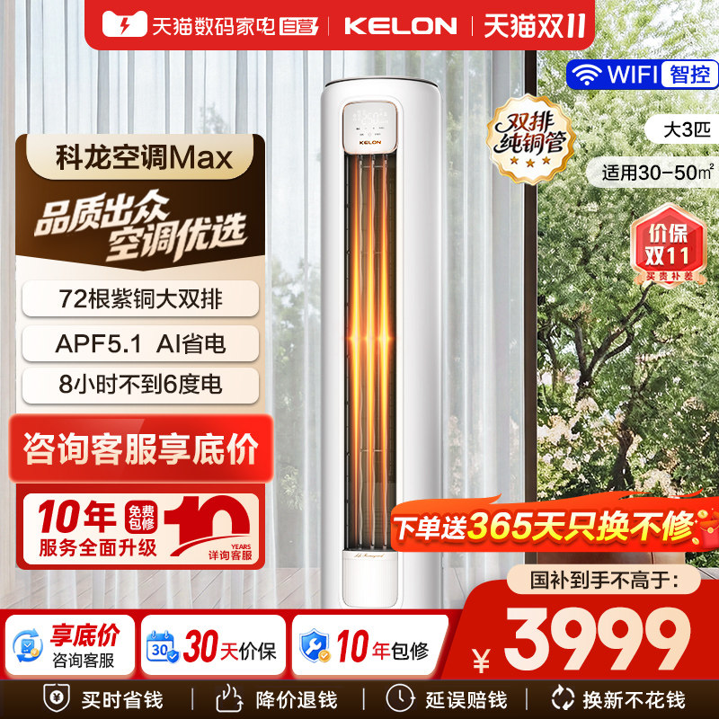 科龙空调静省电Max 大3匹新一级能效家用双排纯铜管立柜机客厅361