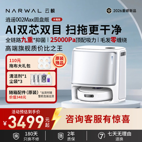 云鲸逍遥002Max圆盘款 AI双目 大吸力扫拖一体 全自动扫地机器人