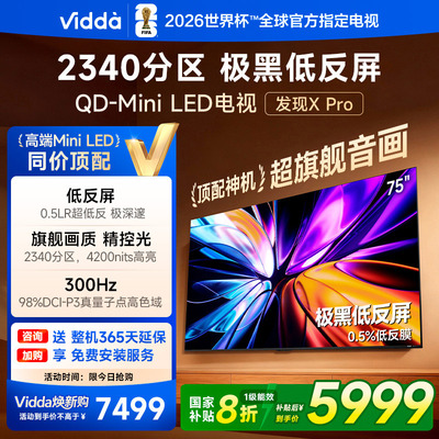 Vidda发现X Pro 2026款 75英寸海信极黑低反屏QD-Mini LED电视122