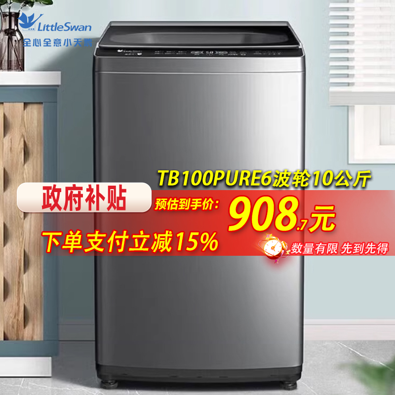 小天鹅 TB100PURE6 全自动家用公寓宿舍波轮洗衣机10公斤KG银离子