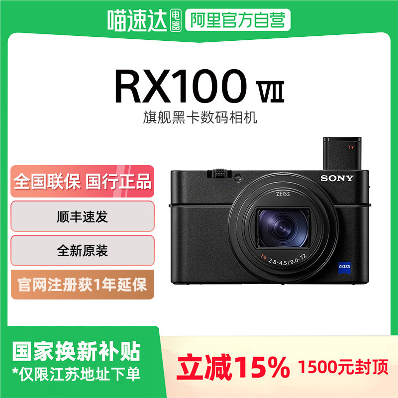 【多地国补】Sony/索尼 DSC-RX100M7 黑卡数码相机新一代黑卡7