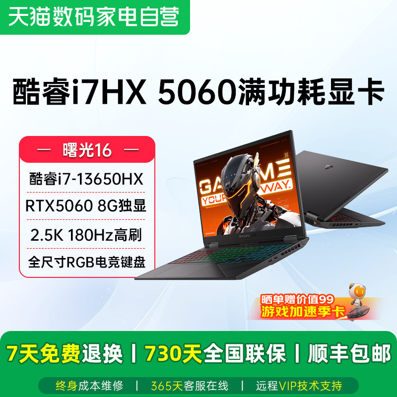机械师曙光16 RTX5060显卡/英特尔i7-13650HX 180Hz高刷 直播网课电竞学生办公Ai游戏本笔记本电脑