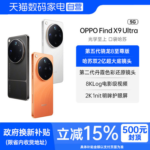 OPPO Find X9 Ultra 影像旗舰哈苏全焦段五摄10倍光学长焦长续航拍照手机国补立减24 期分期免息官方正品81