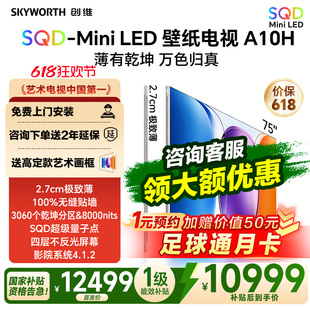 创维壁纸电视A10H 75英寸 超薄3060分区SQD Mini LED电视机 122