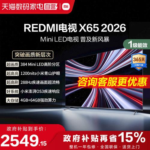小米REDMI电视X65英寸Mini LED288Hz高刷384分区液晶平板电视机1