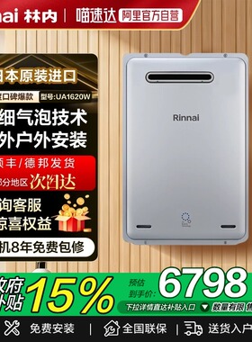 林内超细气泡燃气热水器日本原装进口室外机UA1620W(K)/UA2024W(K