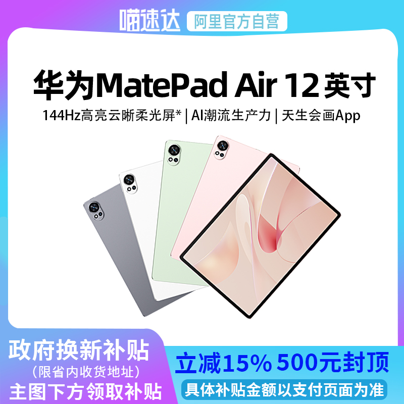【政府补贴15%】华为 MatePad Air 12英寸24款144Hz高刷2.8k屏大学生绘画平板电脑