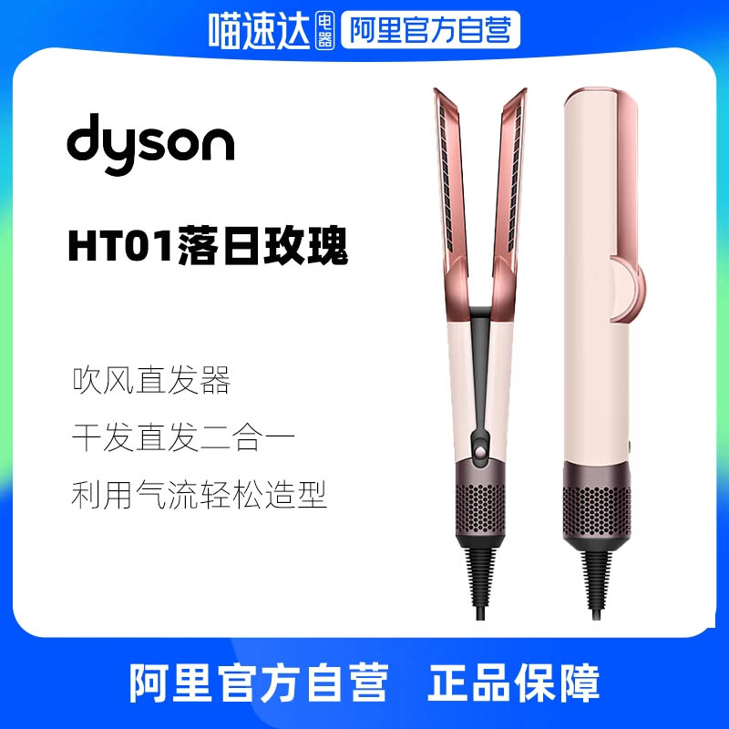 dyson/戴森HT01吹风直发器干湿两用卷发棒电吹风