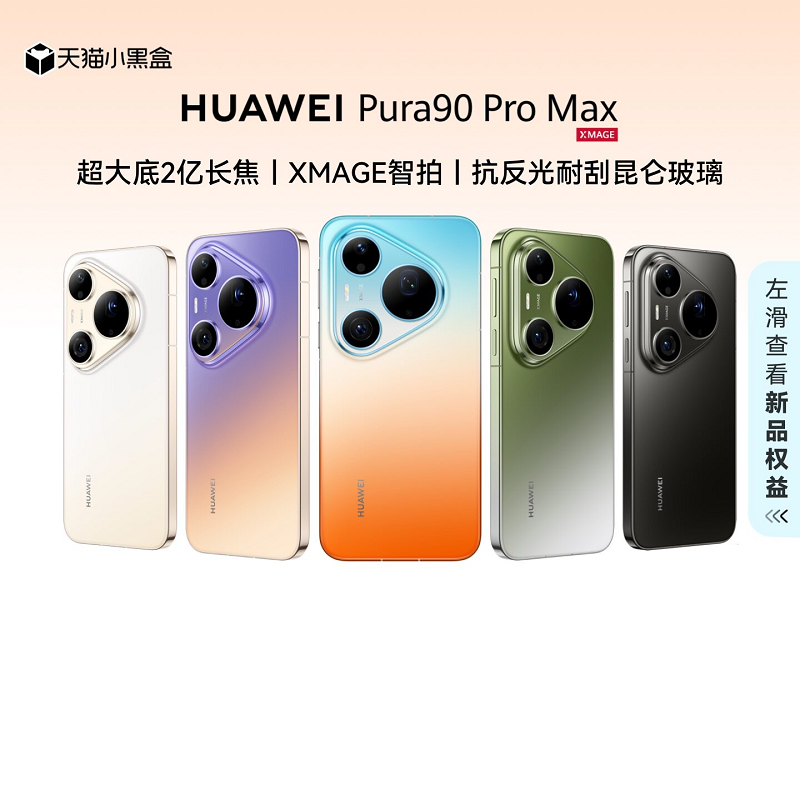 【自营】华为 新品 HUAWEI Pura 90 Pro Max