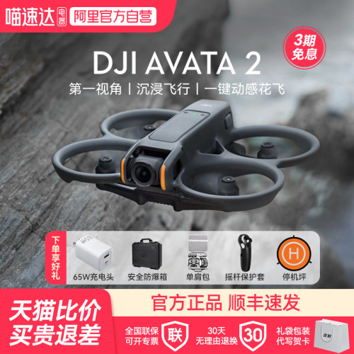 大疆 DJI Avata 2 第一视角航拍无人机 飞行眼镜体感操控沉浸式飞行体验一键动感花飞大疆无人机
