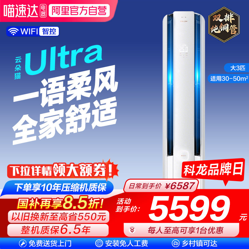 海信科龙空调云朵猫Ultra大3匹72新一级立式柜机客厅冷暖家用101