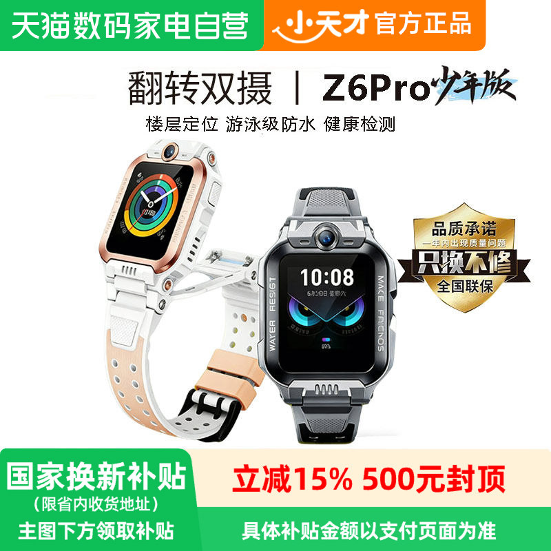 【政府补贴15%】小天才电话手表Z6Pro/少年版儿童4G全网通